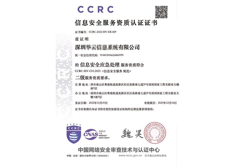 CCRC信息安全服务资质