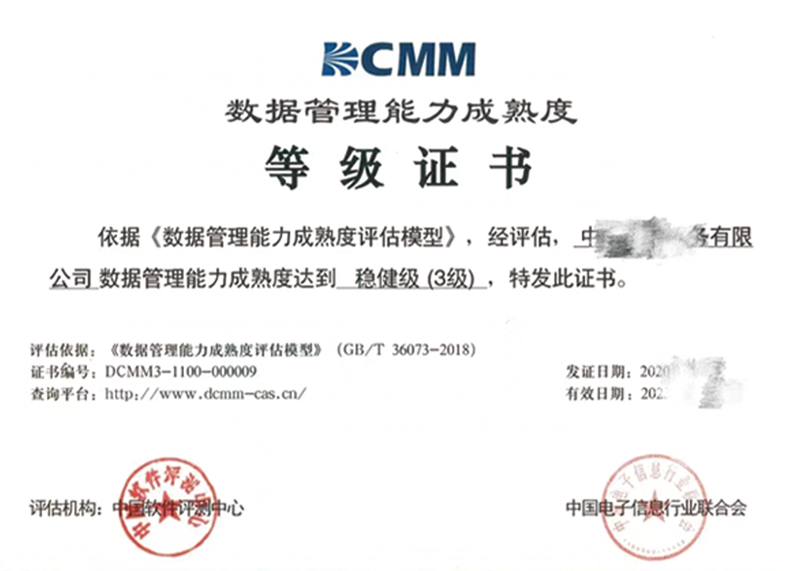 DCMM数据管理能力成熟度