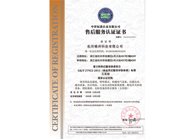 售后服务体系认证（五星）